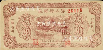 民國二十八年（1939年）浮山縣銀號伍角，山西晉東南解放區紙幣；森本勇先生藏品，八五成新