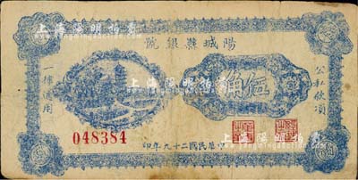 民國二十九年（1940年）陽城縣銀號伍角，山西晉東南解放區紙幣；森本勇先生藏品，七成新
