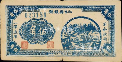 民國二十九年（1940年）沁水縣銀號伍角，山西晉東南解放區紙幣；森本勇先生藏品，七五成新