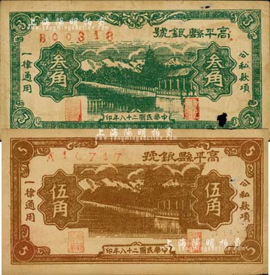 民國二十八年（1939年）高平縣銀號叁角、伍角共2枚不同，山西晉東南解放區紙幣；森本勇先生藏品，六至八五成新