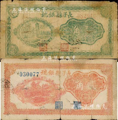 民國二十九年（1940年）長子縣銀號壹角、貳角共2枚不同，山西晉東南解放區紙幣；森本勇先生藏品，其中1枚背有貼痕，六至七成新