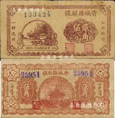 晉城縣銀號1940年貳角伍分、無年份版伍角共2枚不同，山西晉東南解放區紙幣；森本勇先生藏品，七至七五成新