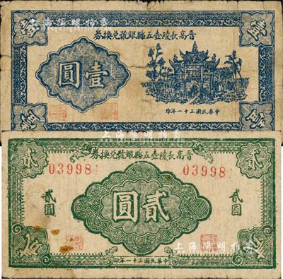 民國三十一年（1942年）晉高長陵壺五縣銀號兌換券壹圓、貳圓共2枚，山西晉東南解放區紙幣；森本勇先生藏品，七成新