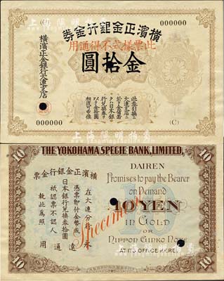 橫濱正金銀行金券（1916年）金拾圓票樣，上印旭日章，大連地名；森本勇先生藏品，珍罕，九成新