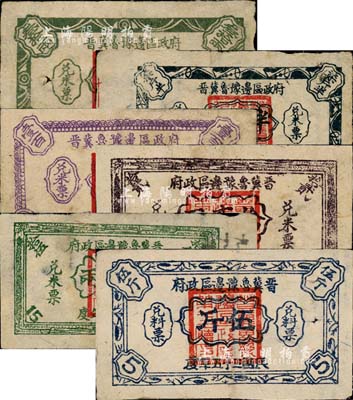 晉冀魯豫邊區政府兌米票6種，詳分：1945年叁拾兩、柒斤半、壹百斤；1946年拾貳兩、拾伍兩、伍斤；森本勇先生藏品，七至八成新