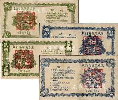 民國三十五年（1946年）太行區復員米票伍拾斤、壹百斤、貳百斤、伍百斤共4枚全套，森本勇先生藏品，七至八成新