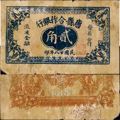 民國廿八年（1939年）唐縣合作銀行貳角，屬晉察冀革命根據地紙幣，《大系》等各譜均未記載，目前存世僅見數枚；森本勇先生藏品，罕見，七成新