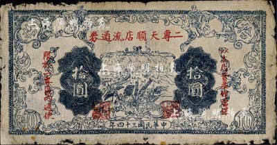 民國三十四年（1945年）二專天順店流通券拾圓，印有“以本店資產作當保，限于二專區內週使”紅字，其上長城圖與晉察冀邊區銀行拾圓券相同；此乃晉察冀革命根據地紙幣，流通于山西雁門關東北部；森本勇先生藏品，少見，七五成新