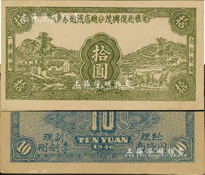 1946年雁北復興茂分總店流通券拾圓，乃屬晉察冀革命根據地紙幣，流通于山西雁門關東北部；森本勇先生藏品，少見，八五成新