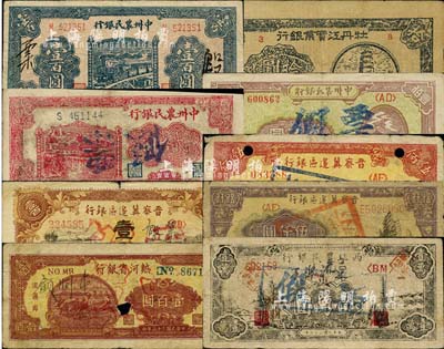 區票9種，詳分：晉察冀邊區銀行1945年馬車圖壹百圓、1946年摘豆角伍佰圓、1947年帆船伍仟圓；中州農民銀行1946年貳拾圓、壹百圓、1948年壹佰圓；熱河省銀行1947年壹百圓；西北農民銀行1948年壹萬圓；牡丹江實業銀行1946年拾圓；此9種紙幣均為歷史同時期之老假票，森本勇先生藏品，五至七五成新