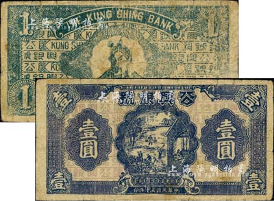 民國三十年（1941年）公興銀號壹圓，發行于江蘇阜寧縣公興鎮，上印農作織布圖，背印人像似為武穆王岳飛；就此鈔風格及歷史背景而言，或與新四軍相關，但其史實有待考證；森本勇先生藏品，少見，七成新
