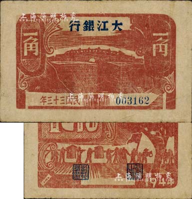 民國三十三年（1944年）大江銀行木刻版一角，棕紅色石橋圖；森本勇先生藏品，源于香港前輩名家盧志用先生之舊藏，少見，近八成新