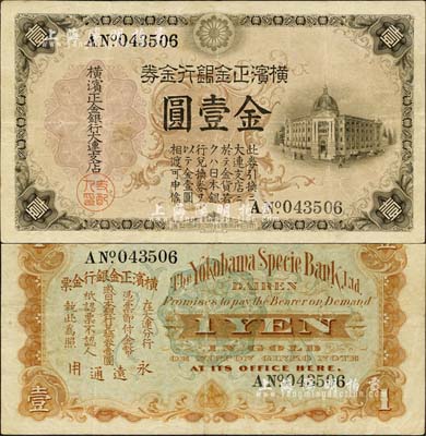 橫濱正金銀行金券（1913年）金壹圓，大連地名，行樓圖；森本勇先生藏品，少見，八成新