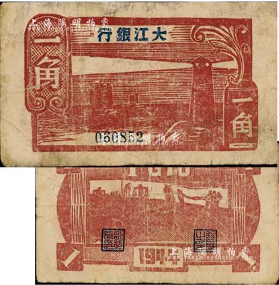 民國三十三年（1944年）大江銀行木刻版一角，棕紅色燈塔圖；森本勇先生藏品，源于香港前輩名家盧志用先生之舊藏，少見，有小修補，七成新