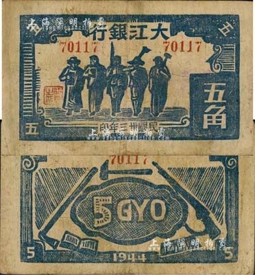民國三十三年（1944年）大江銀行木刻版五角，藍色工農兵學商圖；森本勇先生藏品，源于香港前輩名家盧志用先生之舊藏，罕見，近八成新