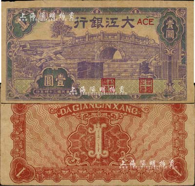 民國三十四年（1945年）大江銀行石橋圖壹圓，森本勇先生藏品，源于香港前輩名家盧志用先生之舊藏，少見，近八成新