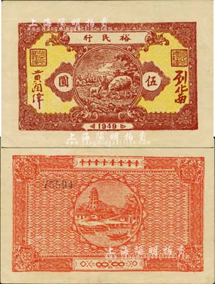 1949年裕民行伍圓，廣東解放區紙幣，森本勇先生藏品，八五成新