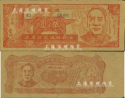 1949年滇黔桂邊區貿易局壹元、伍圓共2枚全套，均上印毛澤東像，有水印；森本勇先生藏品，九成新