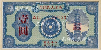 民國三十八年（1949年）南方人民銀行壹圓，森本勇先生藏品，九五成新