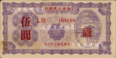民國三十八年（1949年）南方人民銀行伍圓，森本勇先生藏品，近九成新