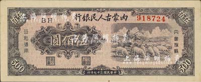 民國三十七年（1948年）內蒙古人民銀行伍佰圓，森本勇先生藏品，八五成新