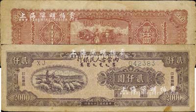 民國三十七年（1948年）內蒙古人民銀行貳仟圓，森本勇先生藏品，七五成新