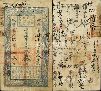 咸豐叁年玖月初拾日（1853年）戶部官票叁兩，殿字號，左邊上端“每兩比庫平少陸分”字樣乃墨字加蓋，有背書及章戳數十處，輾轉流通痕跡十分突出；此乃戶部官票發行之第二版券（其發行序列僅次于手寫面額券），甚屬難得，森本勇先生藏品，近八成新