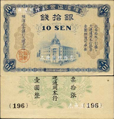 橫濱正金銀行（1918年）銀拾錢，大連地名；森本勇先生藏品，九五成新