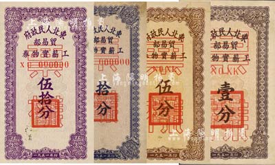 1951年東北人民政府貿易部工薪實物券壹分、伍分、拾分、伍拾分票樣共4枚全套，其中拾分券僅有正面，其余各正背共2枚；森本勇先生藏品，九至九五成新
