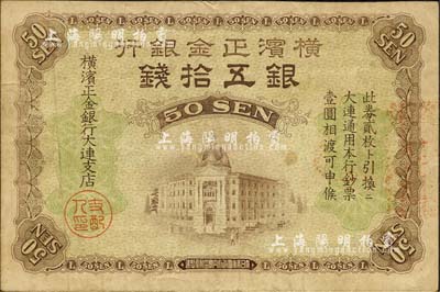 橫濱正金銀行（1918年）銀五拾錢，大連地名；森本勇先生藏品，少見，八成新