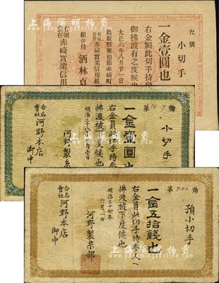 日本紙幣3種，詳分：合名會社河野本店·明治三十七年（1904年）預小切手金五拾錢、明治三十八年（1905年）小切手金壹圓，可能發行流通于東北地區；大正六年（1917年）有限責任赤碕實業信用組合·小切手金壹圓；森本勇先生藏品，七至九五成新