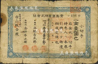 大正年（1912-26年）青島漁業株式會社小切手金壹圓，發行于日占青島時期；森本勇先生藏品，源于日本前輩名家片岡裕（湯島）之舊藏，罕見，有破損及貼補，六成新