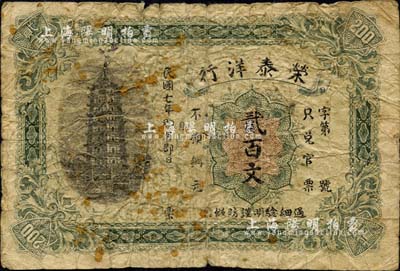 民國七年（1918年）榮泰洋行貳百文，發行地不明，上印寶塔圖，背印告白文字，此種以洋行名義發行的紙幣，存世極為稀少；森本勇先生藏品，六成新