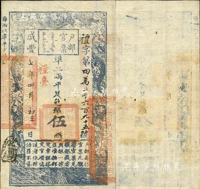 咸豐七年四月初三日（1857年）戶部官票伍兩，禮字號，加蓋“糧臺”，右邊騎縫章為“江甯布政使之關防”，無背書，森本勇先生藏品，九成新（注：此咸豐七年，可能是填寫年份最晚的戶部官票。）