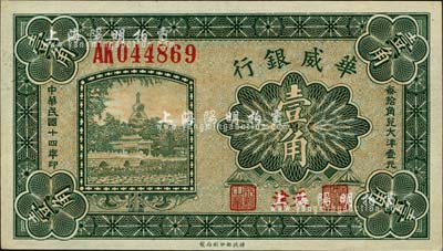 民國十四年（1925年）華威銀行壹角，天津地名；森本勇先生藏品，未折九六成新