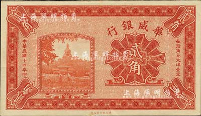 民國十四年（1925年）華威銀行貳角，乃無號碼、地名與職章之未完成票；森本勇先生藏品，九五成新