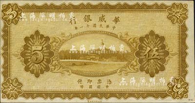 民國十一年（1922年）華威銀行單色版伍圓，乃無號碼、地名與職章之未完成票；森本勇先生藏品，九八成新