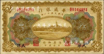 民國十一年（1922年）華威銀行多色版伍圓，天津地名，森本勇先生藏品，九八成新