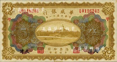 民國十一年（1922年）華威銀行多色版伍圓，天津地名，加印“平”字；森本勇先生藏品，九成新