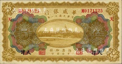 民國十一年（1922年）華威銀行多色版伍圓，天津地名，加印“天”字；森本勇先生藏品，全新