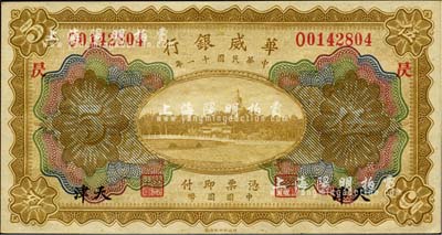 民國十一年（1922年）華威銀行多色版伍圓，天津地名，加印“昃”字；森本勇先生藏品，全新