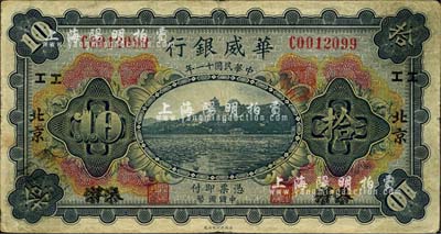 民國十一年（1922年）華威銀行多色版拾圓，天津改北京地名，加印領券“II”字；森本勇先生藏品，近八成新