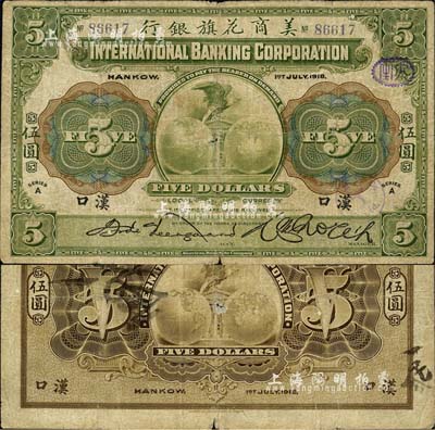 1918年美商花旗銀行伍圓，漢口地名，森本勇先生藏品，七成新