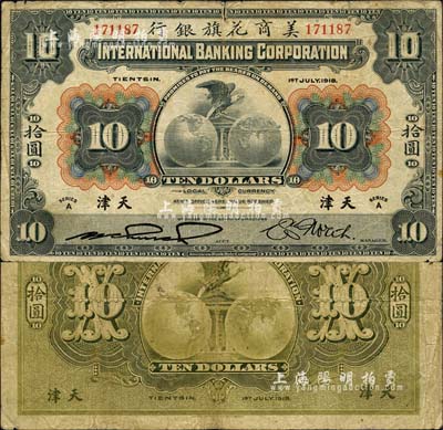 1918年美商花旗銀行拾圓，天津地名，森本勇先生藏品，七五成新