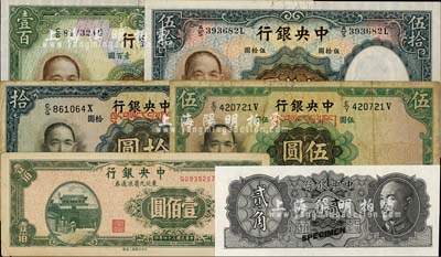 中央銀行紙幣6種，詳分：1936年華德路版藏文券伍圓、拾圓，伍拾圓、壹百圓；東北九省流通券1945年壹佰圓；金圓券1946年德納羅版貳角試色票，正面黑色，背面綠色（注：流通票為桔色）；南寧劉紹峰先生藏品，七成至全新