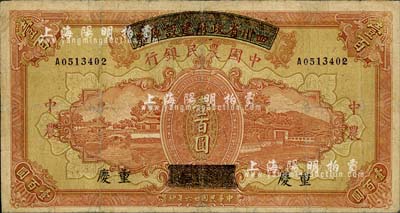 民國廿六年（1937年）四川省政府建設(shè)庫券改中國農(nóng)民銀行壹百圓，重慶地名；南寧劉紹峰先生藏品，有修補(bǔ)，七成新