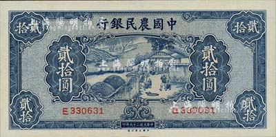 民國二十九年（1940年）中國農(nóng)民銀行貳拾圓，南寧劉紹峰先生藏品，九八成新