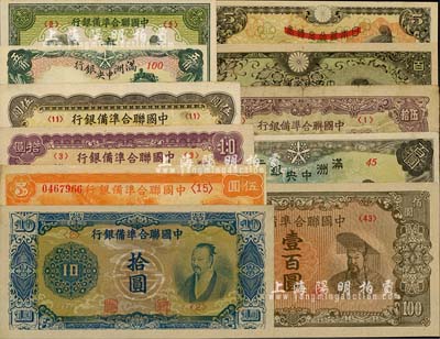 日偽紙幣11種，詳分：滿洲中央銀行綠色伍角、百圓背糧倉圖；中國聯(lián)合準(zhǔn)備銀行1938年小龍伍圓，1944年壹圓，人讀書伍圓、紫色左關(guān)羽右天下第一泉拾圓、藍(lán)色堯帝像拾圓、伍拾圓、左樓閣右帝壹百圓；日本銀行兌換券改大日本帝國政府軍用手票五圓、大日本帝國政府軍用手票墨綠色百圓；南寧劉紹峰先生藏品，除1枚七成新外，其余約九五至全新，敬請預(yù)覽