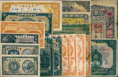 省鈔17枚，詳分：東三省官銀號(hào)1915年半角、貳角；吉林永衡官銀錢號(hào)1926年大洋壹圓、拾圓；黑龍江省廣信公司1929年壹百吊；綏遠(yuǎn)平市官錢局兌換券1930年壹圓；湖北省銀行1928年壹角2枚、1941年伍圓；臺(tái)灣銀行1949年伍角4枚；廣東省銀行1922年貳角、伍角、瓊崖區(qū)1940年伍圓；四川官銀號(hào)橫式壹圓；南寧劉紹峰先生藏品，六至八五成新，敬請預(yù)覽