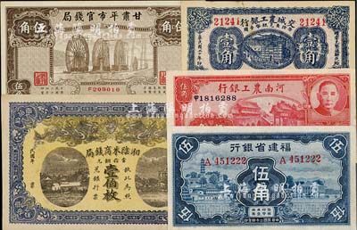 省鈔等5種，詳分：河南農(nóng)工銀行1937年伍角；交城農(nóng)工銀行1931年壹角；湘陰米商錢局銅元壹伯枚；福建省銀行1935年藍(lán)色伍角；甘肅平市官錢局1935年棕色伍角；南寧劉紹峰先生藏品，品相甚佳，八五至九八成新